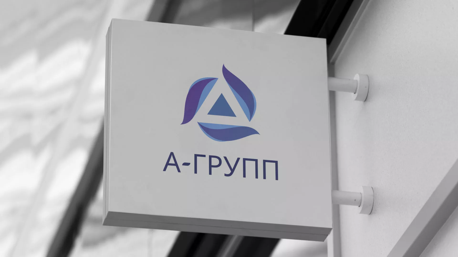 Создание логотипа компании «А-ГРУПП» в Верхней Салде