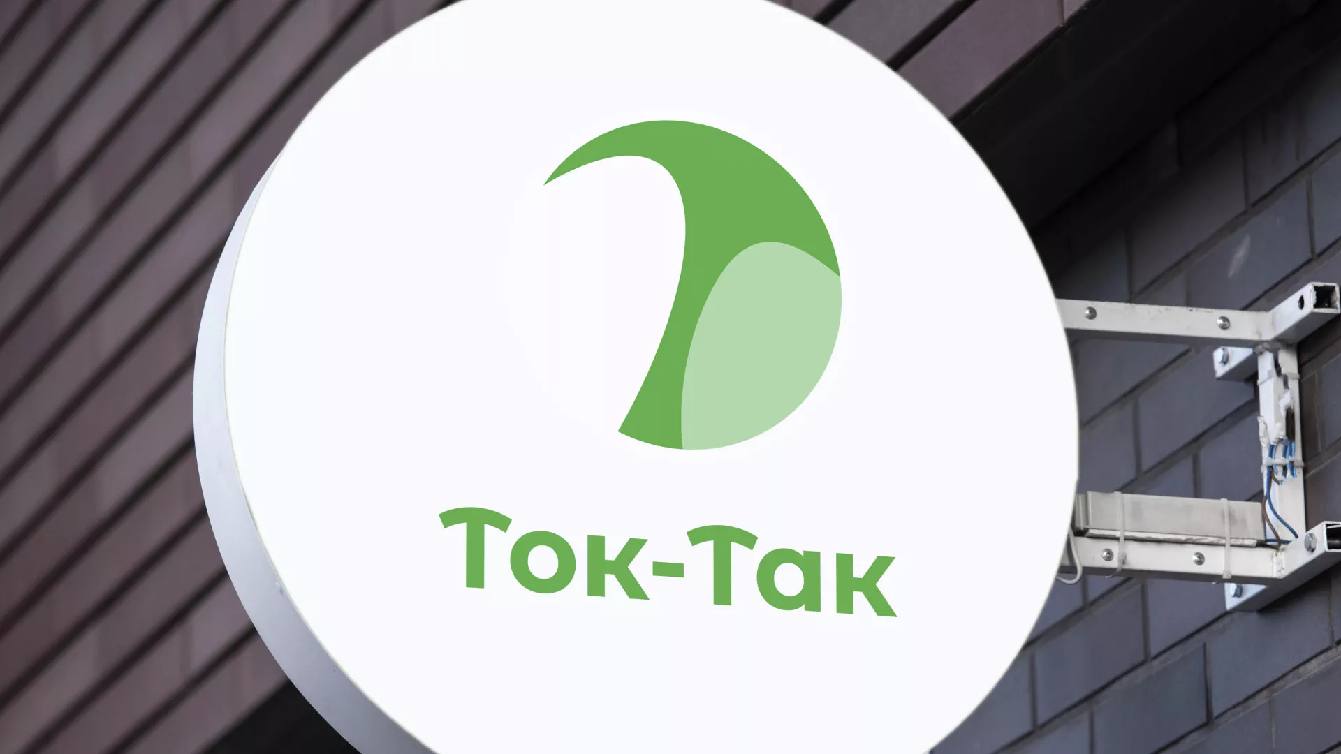 Разработка логотипа аутсорсинговой компании «Ток-Так» в Верхней Салде