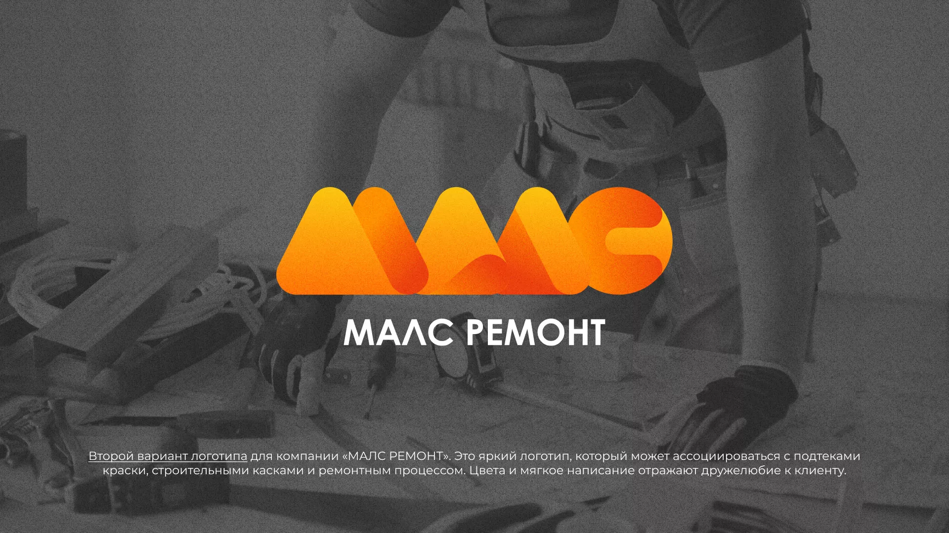 Создание логотипа для компании «МАЛС РЕМОНТ» в Верхней Салде