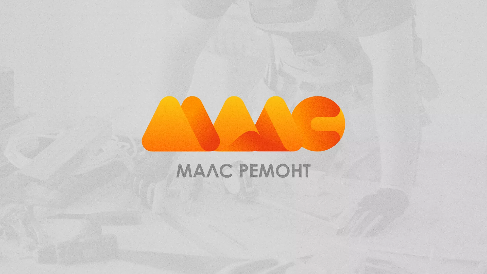 Создание логотипа для компании «МАЛС РЕМОНТ» в Верхней Салде