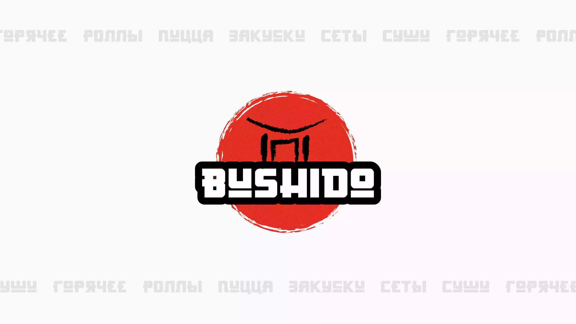 Разработка сайта для пиццерии «BUSHIDO» в Верхней Салде