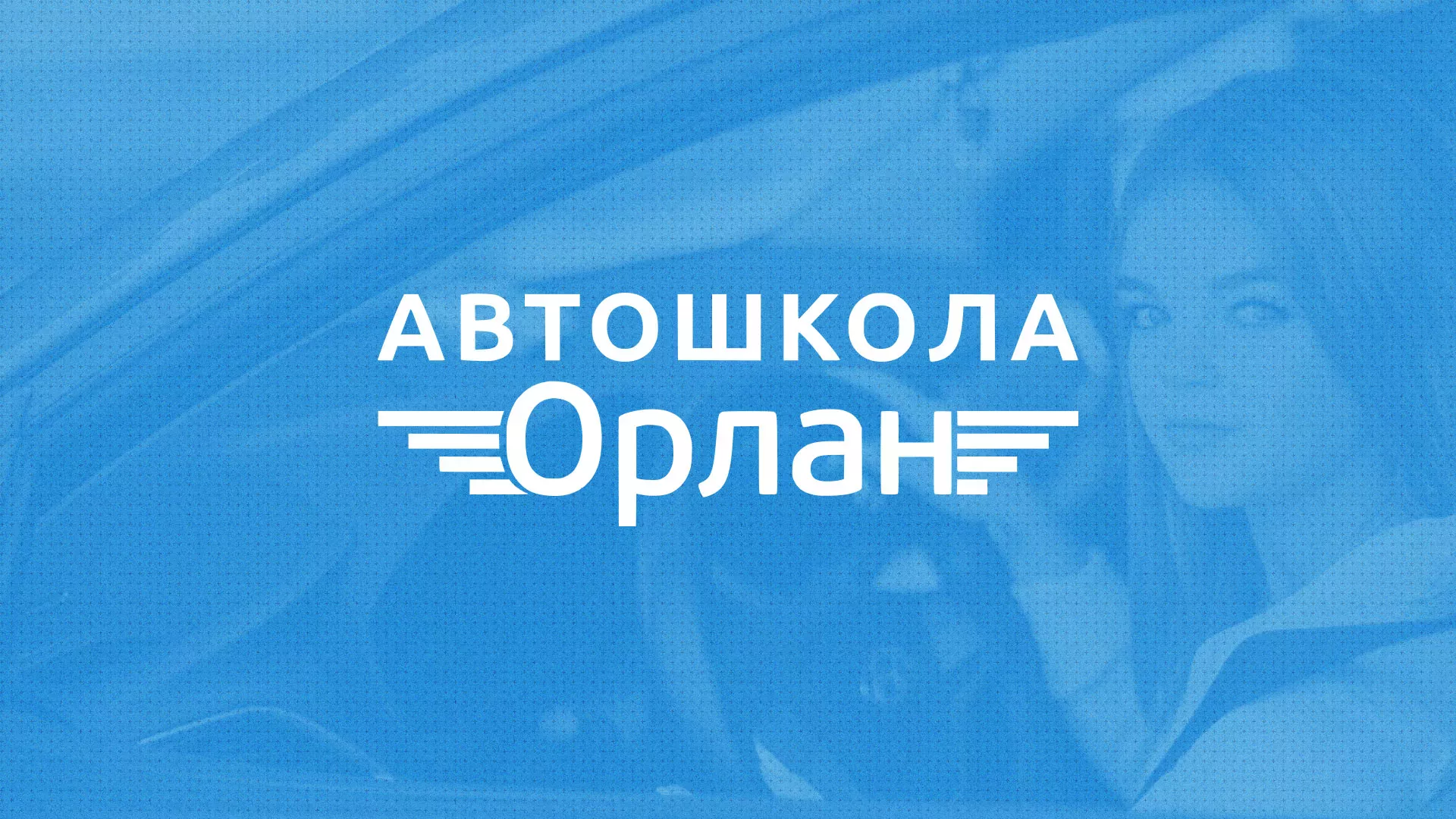Разработка сайта автошколы «Орлан» в Верхней Салде
