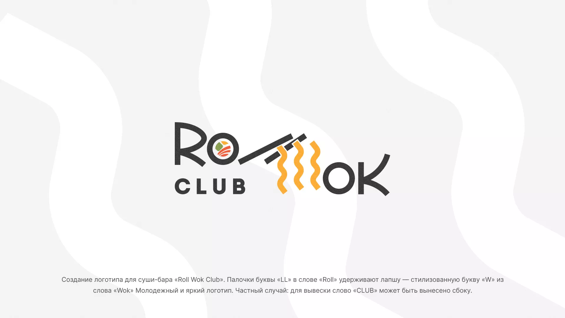 Создание логотипа суши-бара «Roll Wok Club» в Верхней Салде