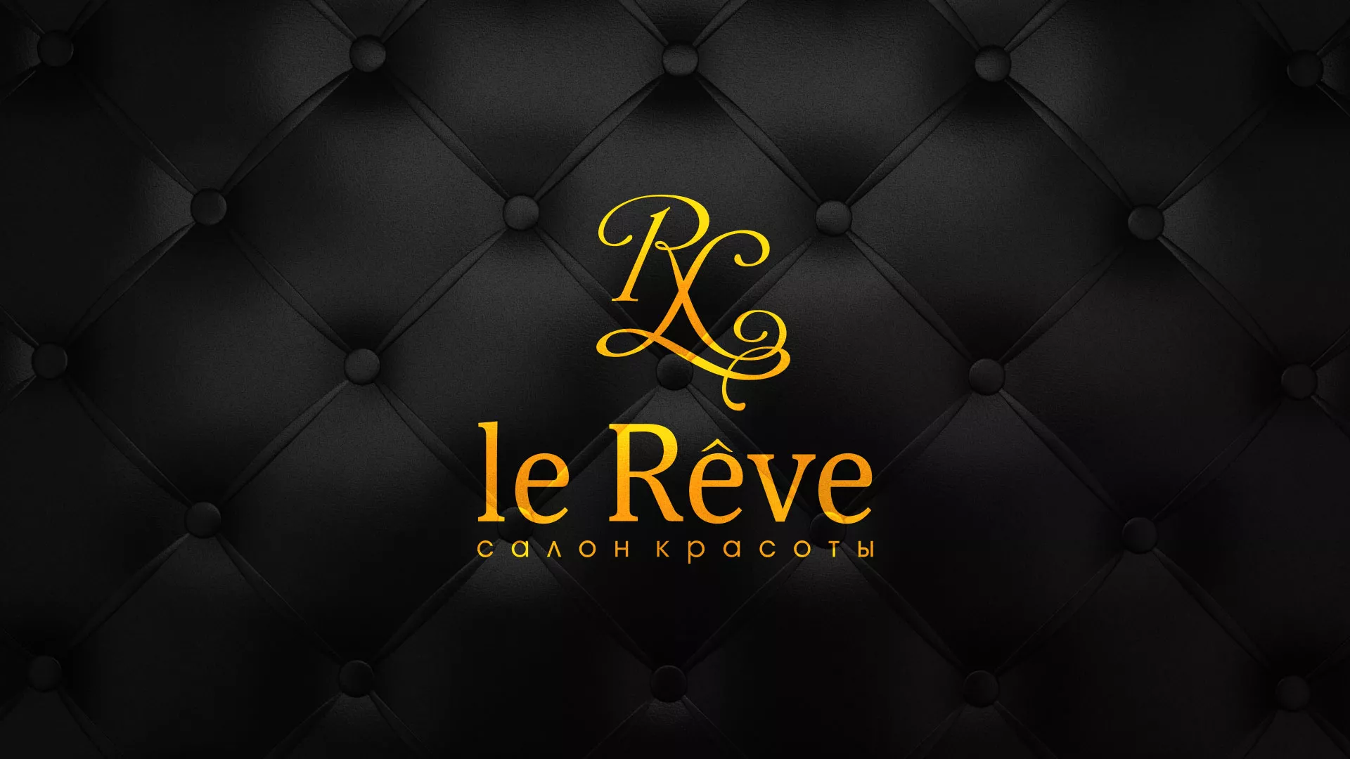 Разработка листовок для салона красоты «Le Reve» в Верхней Салде