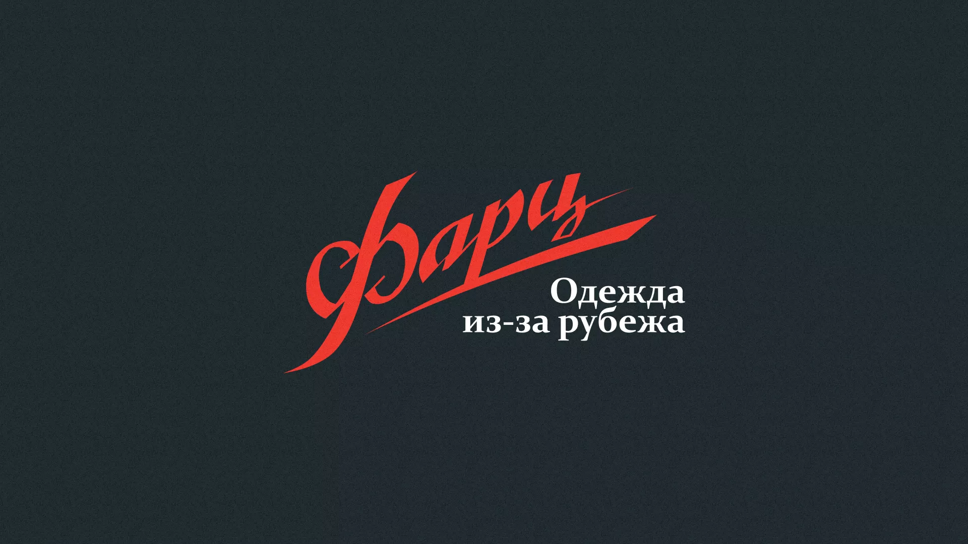 Разработка логотипа магазина «Фарц» в Верхней Салде